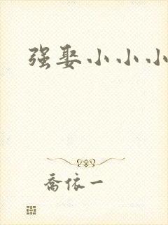 强娶小小小妈咪