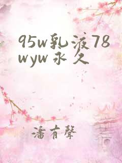 95w乳液78wyw永久