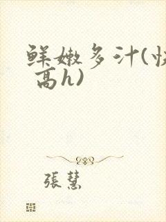 鲜嫩多汁(快穿 高h)