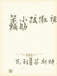 笨小孩傲视遮天辅助