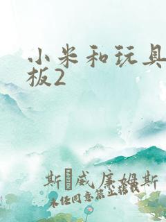 小米和玩具店老板2