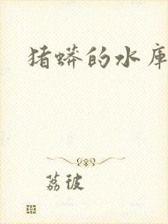 猪蟒的水库小说