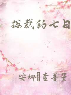 总裁的七日狂爱