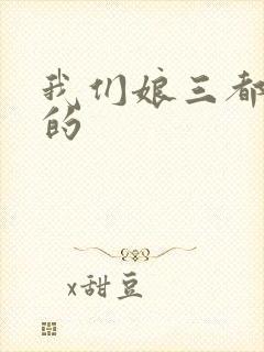 我们娘三都是你的