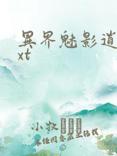 异界魅影逍遥txt