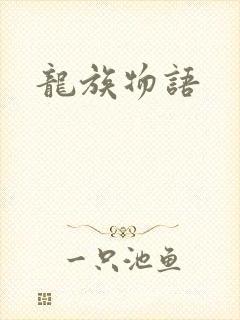 龙族物语