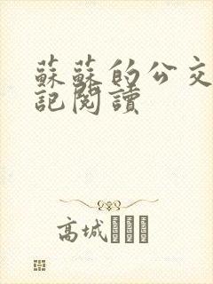 苏苏的公交车日记阅读