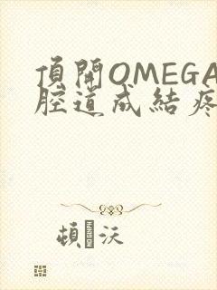 顶开OMEGA腔道成结疼哭