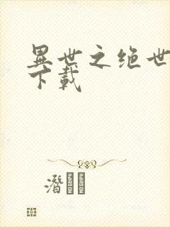 异世之绝世无双下载