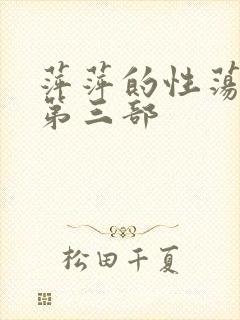 萍萍的性荡生活第三部