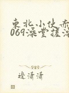 东北小伙赤裸1069澡堂搓澡