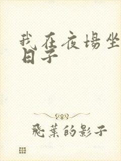 我在夜场坐台的日子