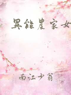 异能农家女