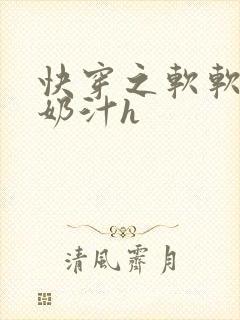 快穿之软软尤物奶汁h