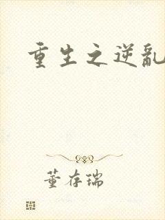 重生之逆乱天道