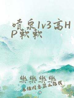 喷泉1v3高HP软软