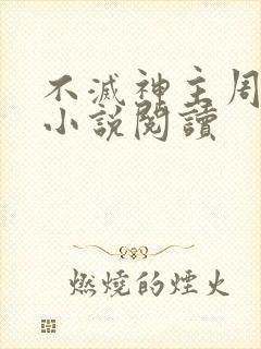 不灭神主周轻羽小说阅读