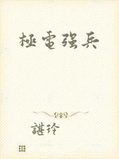 极电强兵