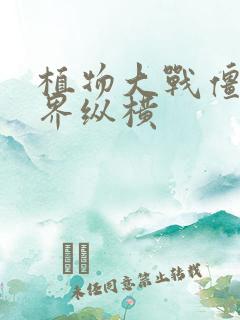 植物大战僵尸异界纵横