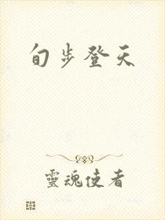 旬步登天