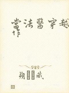 当法医穿越成仵作