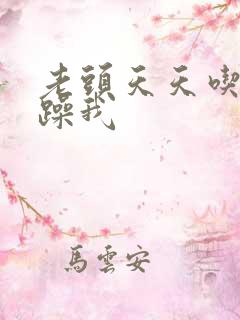 老头天天吃我奶躁我