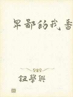 卑鄙的我番外篇