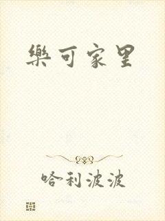 乐可家里