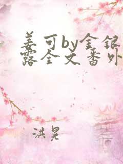 姜可by金银花露全文番外txt资源笔趣阁