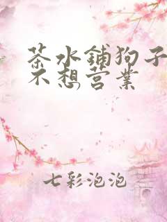 茶水铺狗子累到不想营业