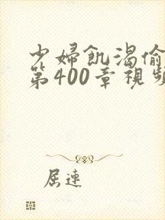 少妇饥渴偷公乱第400章视频