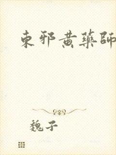 东邪黄药师本纪