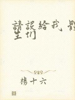 请设给我 体育生们