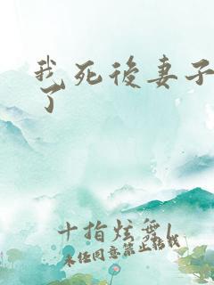 我死后妻子后悔了