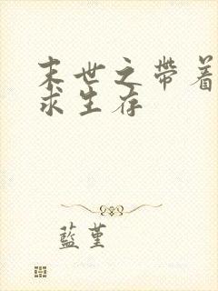 末世之带着空间求生存