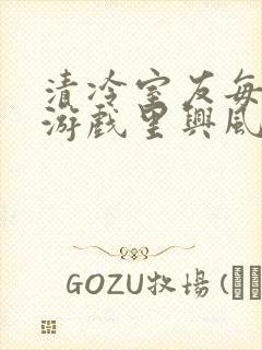 清冷室友每天在游戏里兴风作浪