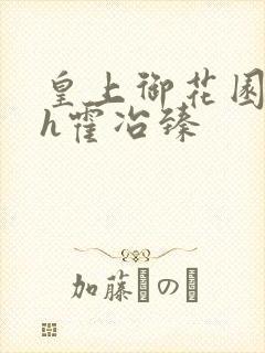 皇上御花园hlh霍冶臻