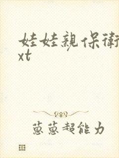 娃娃亲保卫战txt