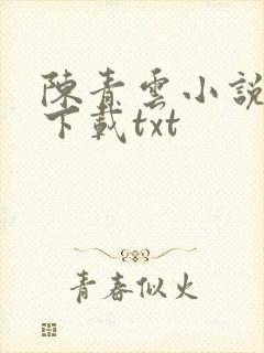 陈青云小说全集下载txt