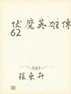 伏魔英雄传1.62