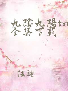 九阴九阳txt全集下载