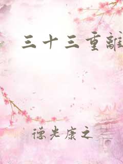 三十三重离恨天