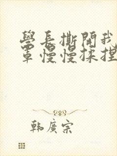 学长撕开我的乳罩慢慢揉捏小说