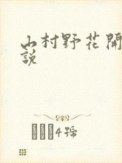 山村野花开 小说