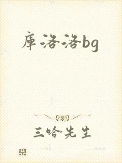 库洛洛bg