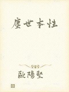 尘世本性