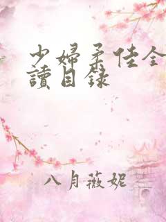 少妇柔佳全文阅读目录