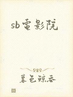 sb电影院