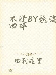 不逢BY魏满十四碎