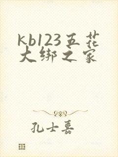 kb123五花大绑之家